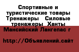 Спортивные и туристические товары Тренажеры - Силовые тренажеры. Ханты-Мансийский,Лангепас г.